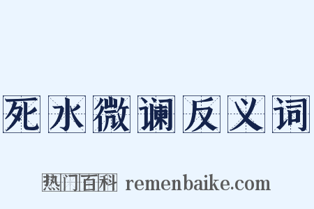 死水微谰反义词是什么意思的图片